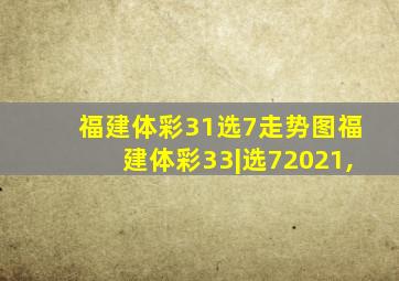 福建体彩31选7走势图福建体彩33|选72021,